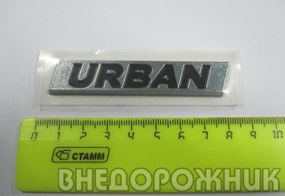 Эмблема задка "URBAN" Лада Урбан (буквы)